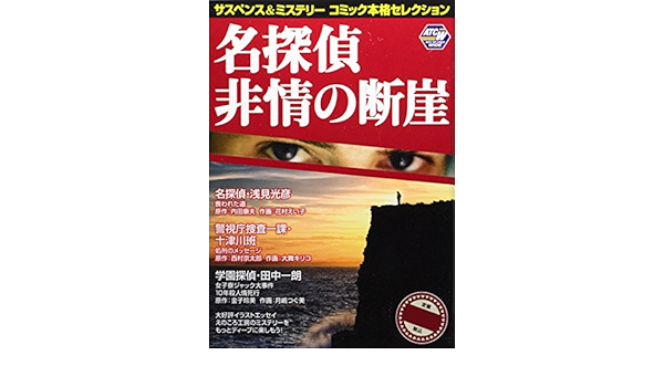 サスペンス ミステリーコミック本格セレクション名探偵非情の断崖 秋田トップコミックスw Amazon Com Books