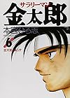 サラリーマン金太郎 第6巻