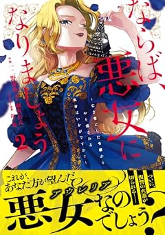 ならば、悪女になりましょう ～亡き者にした令嬢からやり返される気分はいかがですか?～の最新刊