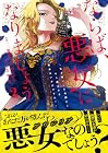 ならば、悪女になりましょう ～亡き者にした令嬢からやり返される気分はいかがですか?～ 第2巻