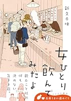 女ひとり 日本をゆっくり飲んでみたよ