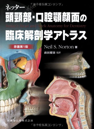ネッター頭頸部 口腔顎顔面の臨床解剖学アトラス 原著第1版 ニール S ノートン Counmimukdi