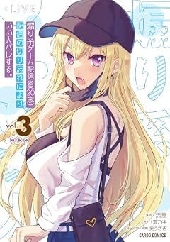 煽り系ゲーム配信者(20歳)、配信の切り忘れによりいい人バレする。の最新刊