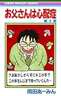 お父さんは心配症 第2巻
