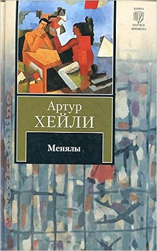 Аст хейли а. менялы книга на все времена тверд обл (9785170628582)