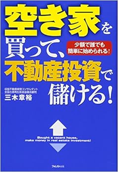 空き家を買って、不動産投資で儲ける! (日本語) 単行本(ソフトカバー) – 2015/8/20