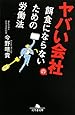 ヤバい会社の餌食にならないための労働法 (幻冬舎文庫)
