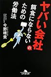ヤバい会社の餌食にならないための労働法 (幻冬舎文庫) ヤバい会社の餌食にならないための労働法 (幻冬舎文庫)