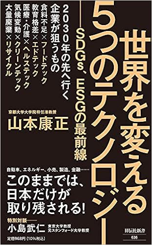 世界を変える5つのテクノロジー Sdgs Esgの最前線 祥伝社新書 山本 康正 本 通販 Amazon