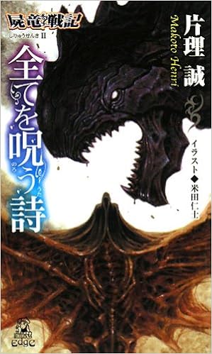 屍竜戦記 2 全てを呪う詩 トクマ ノベルズedge 片理 誠 米田 仁士 本 通販 Amazon
