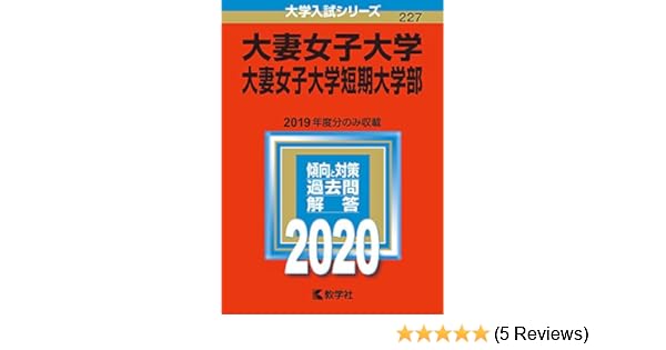 大妻女子大学 大妻女子大学短期大学部 年版大学入試シリーズ Amazon Com Books