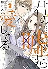 君の嘘すら愛してる 第2巻