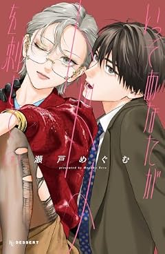 いっそあなたがトドメを刺しての最新刊