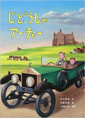 じどうしゃアーチャー 片平 直樹 彰太郎 小林 正道 伊藤 本 通販 Amazon