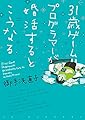 31歳ゲームプログラマーが婚活するとこうなる 31歳BLマンガ家が婚活するとこうなる (ウィングス・コミックス)
