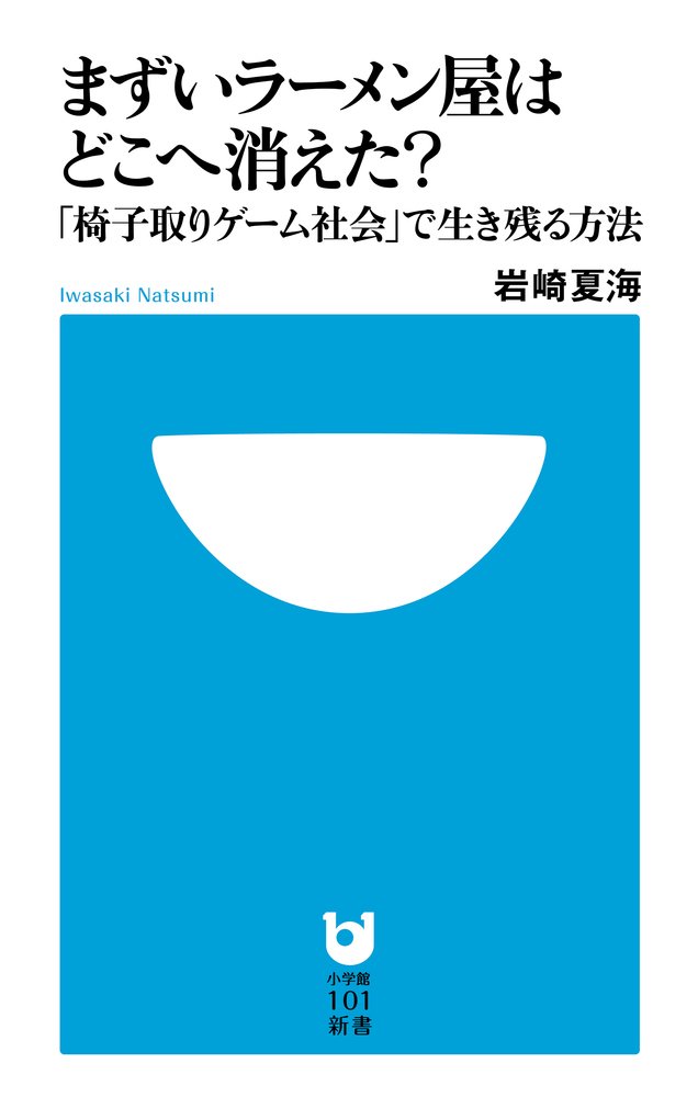 まずいラーメン屋はどこへ消えた 椅子取りゲーム社会 で生き残る方法 小学館101新書 岩崎 夏海 本 通販 Amazon