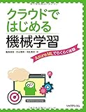 クラウドではじめる機械学習 Azure MLでらくらく体験