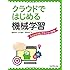 クラウドではじめる機械学習 Azure MLでらくらく体験