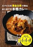 スパイスの黄金比率で作る はじめての本格カレー