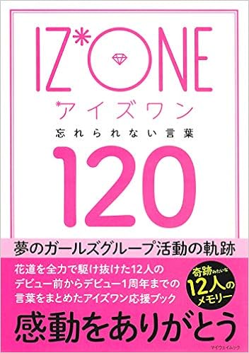 Iz One アイズワン 忘れられない言葉1 マイウェイムック 本 通販 Amazon