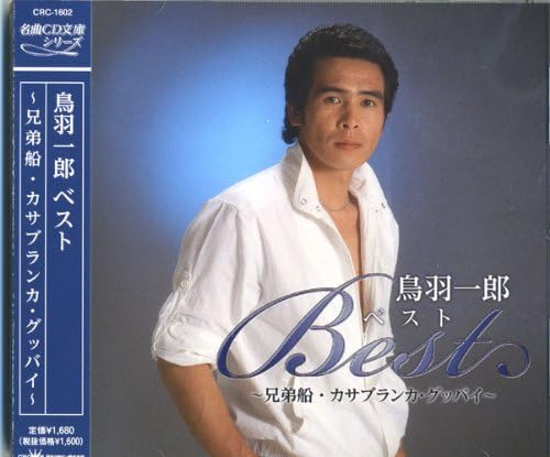 Amazon 鳥羽一郎 ベスト Crc 1602 鳥羽一郎 歌謡曲 ミュージック