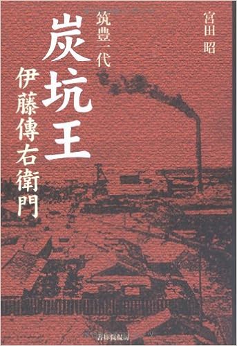 筑豊一代 炭坑王 伊藤傳右衛門 宮田 昭 本 通販 Amazon