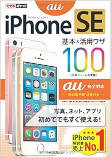 iPhone SE 基本&活用ワザ 100 [iPhone SE kihon ando katsuyowaza 100]