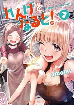 れんげとなると!の最新刊