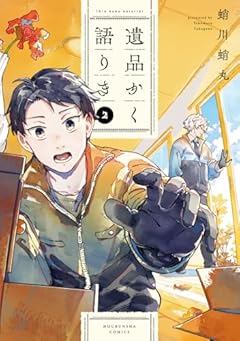 遺品かく語りきの最新刊