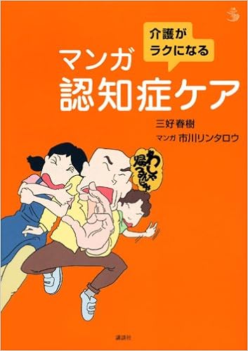 介護がラクになる マンガ認知症ケア 介護ライブラリー 三好 春樹 市川 リンタロウ 本 通販 Amazon