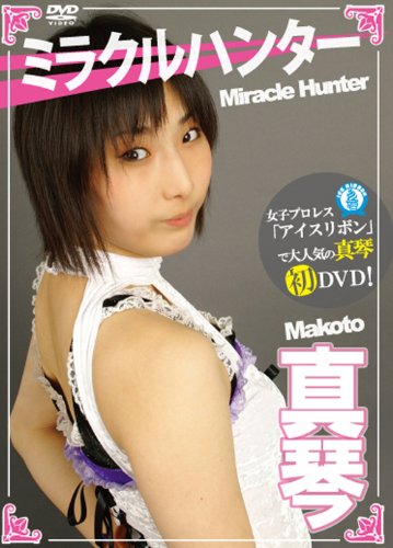 真琴 ミラクルハンター