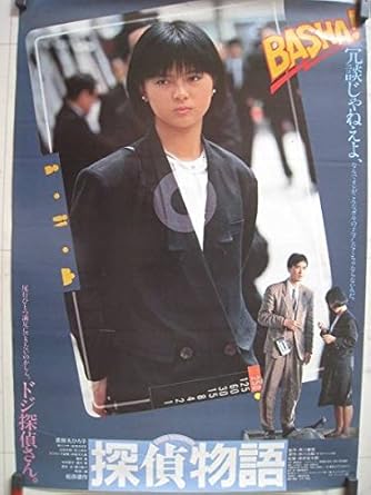 Amazon Co Jp 映画ポスター探偵物語薬師丸ひろ子松田優作 ホーム キッチン