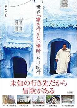 世界「誰も行かない場所」だけ紀行 (日本語) 文庫 – 2015/12/18
