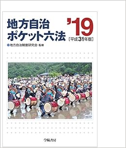 地方自治ポケット六法 平成31年版 (日本語) 単行本 – 2018/11/8の表紙