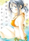 落ちない汚れを僕は何と呼べばよかったのか 第2巻
