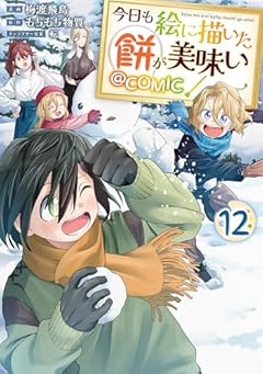 今日も絵に描いた餅が美味い@COMICの最新刊