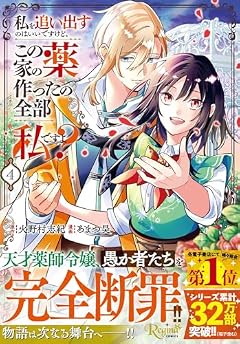 私を追い出すのはいいですけど、この家の薬作ったの全部私ですよ?の最新刊