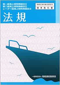 法規 第一級海上特殊無線技士 第二級海上特殊無線技士 レ 無線従事者養成課程用標準教科書 Amazon Com Books