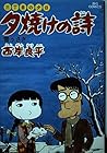 夕焼けの詩 三丁目の夕日 第13巻