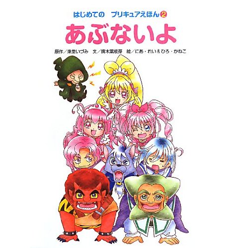 はじめての プリキュアえほん2 あぶないよ はじめてのプリキュアえほん 2 摘木 葉枝芽 にあ れい ひろ かねこ 東堂 いづみ 本 通販 Amazon