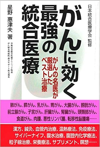 がんに効く最強の統合医療 がんの名医が厳選したベスト治療 星野 惠津夫 日本統合医療学会 本 通販 Amazon
