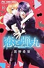 恋と弾丸 第10巻