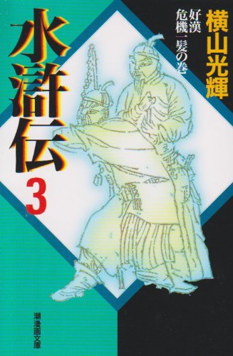 水滸伝 3 潮漫画文庫 Parapentefamily Com