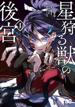星狩る獣の後宮の最新刊