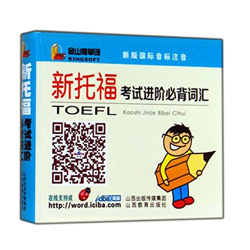 Jinshan back word series New TOEFL vocabulary Advanced Bibei(Chinese Edition)
