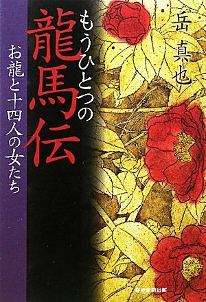 もうひとつの龍馬伝 お龍と十四人の女たち Amazon Com Books