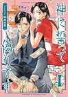神に誓って偽りです 第4巻