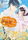 お出かけ先は異世界ですか? ～身体は5歳・頭脳は16歳の“なんちゃって幼女”、美ケメン達に愛されちゅう!?～ 第2巻