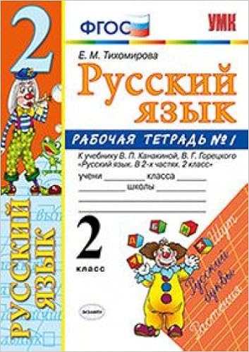 Russkiy Yazyk 2 Klass Rabochaya Tetrad A 1 K Uchebniku Kanakinoy V P Goretskogo V G Russkiy Yazyk 2 Klass Fgos Tihomirova E M Amazon Com Books