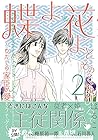 蝶よ花よとそのくちびるで ~わたしの家臣が愛をうそぶく~ 第2巻